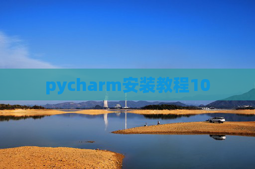 pycharm安装教程10 pycharm安装教程10
