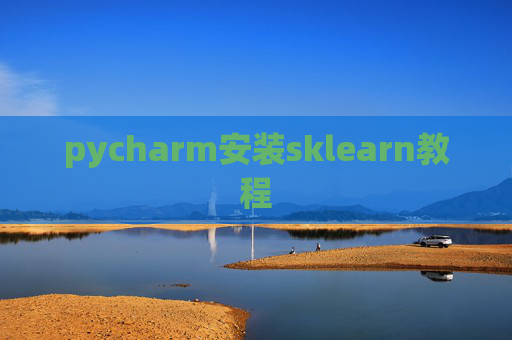 pycharm安装sklearn教程