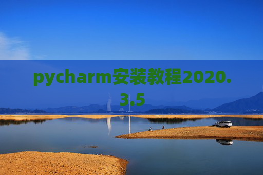 pycharm安装教程2020.3.5